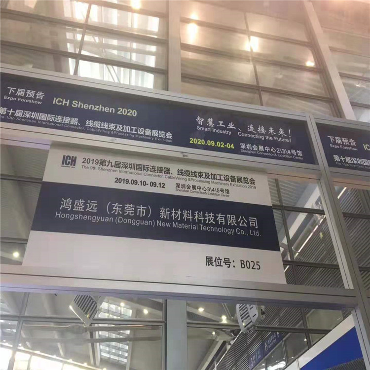 鴻盛遠(yuǎn)2019線束展覽會圓滿結(jié)束，感謝大家光臨